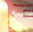 15 февраля - Международный день детей, больных раком - Губкинская ГБ