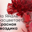 7 лет подряд Ямал — лидер благотворительной акции «Красная гвоздика». - Управление по делам молодежи и туризму